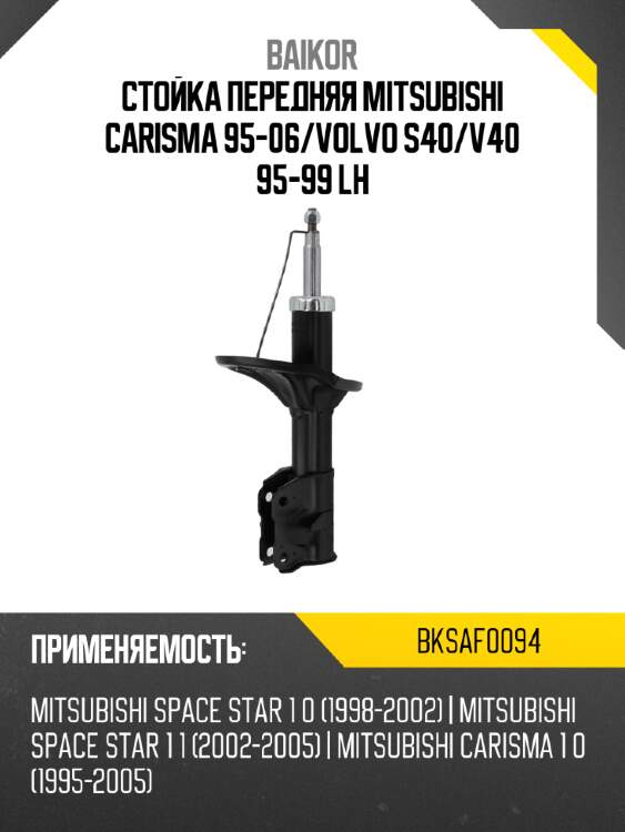 Стойка передняя mitsubishi carisma 95-06 baikor bksaf0094