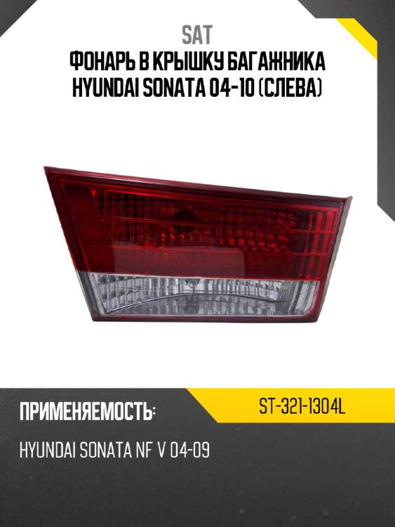 Фонарь в крышку багажника hyundai sonata 04-10 слева sat st-321-1304l