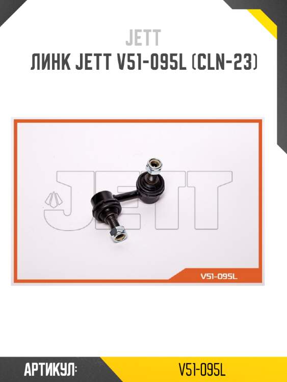 Линк jett v51-095l (cln-23)