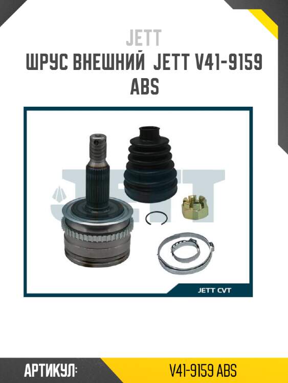 Шрус внешний  jett v41-9159 abs
