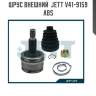 Шрус внешний  jett v41-9159 abs