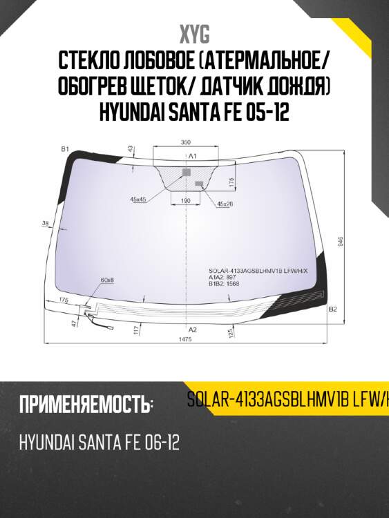 Стекло лобовое атермальное xyg solar-4133agsblhmv1b lfw/h/x