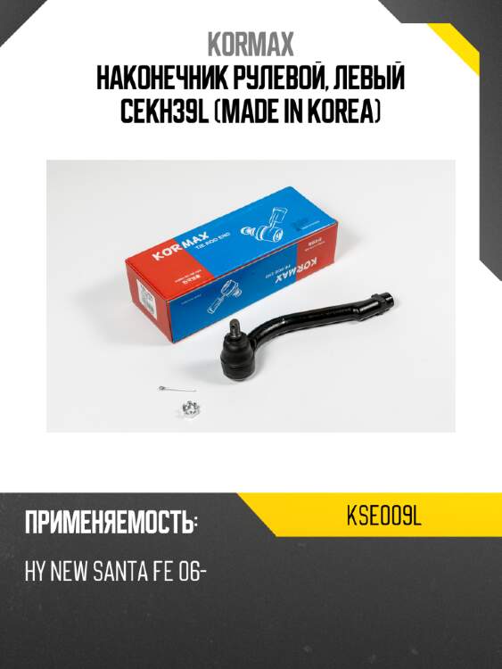 Наконечник рулевой, левый cekh39l (made in korea) kormax kse009l