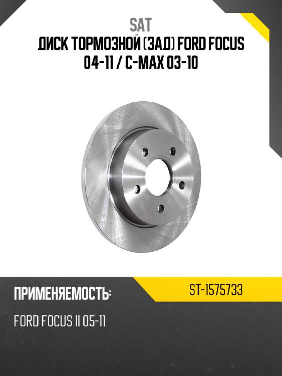 Диск тормозной зад ford focus 04-11  sat st-1575733
