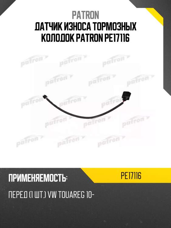 Датчик износа тормозных колодок patron pe17116