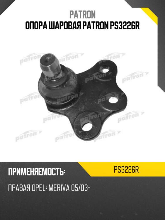 Опора шаровая patron ps3226r