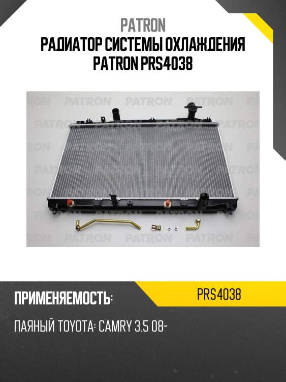 Радиатор системы охлаждения patron prs4038