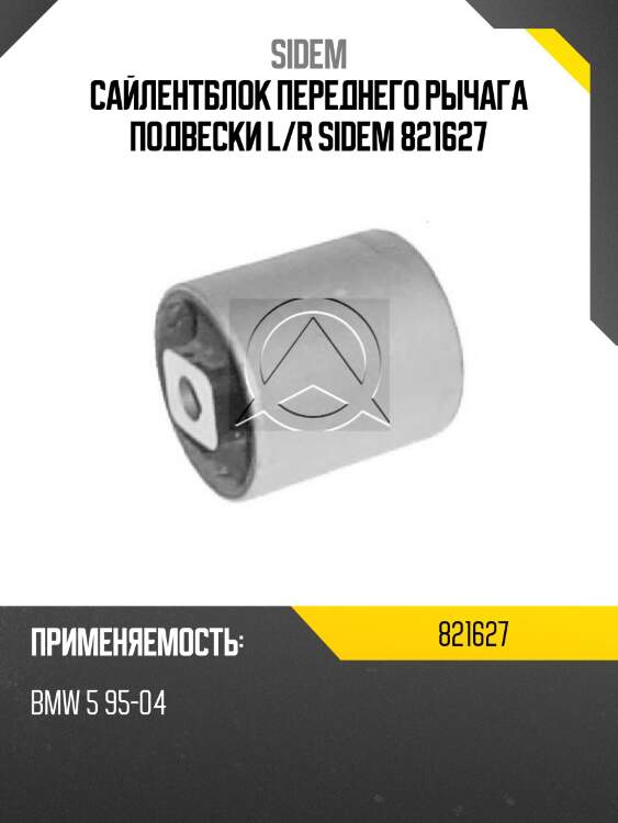 Сайлентблок переднего рычага подвески l/r sidem 821627