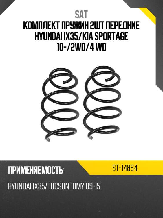 Комплект пружин 2шт передние hyundai ix35 sat st-14864