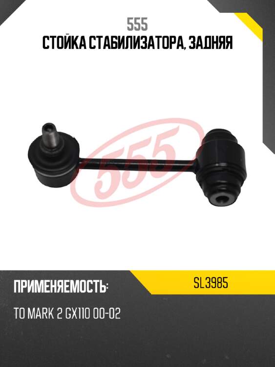 555 стойка стабилизатора, задняя sl3985