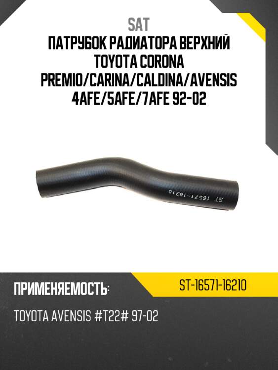 Патрубок радиатора верхний toyota corona premio sat st-16571-16210