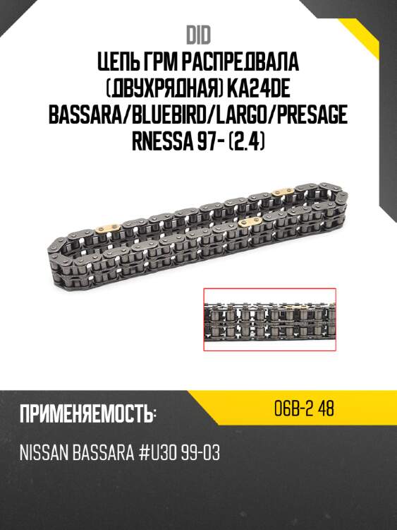 Цепь грм распредвала двухрядная ka24de bassara did 06b-2 48