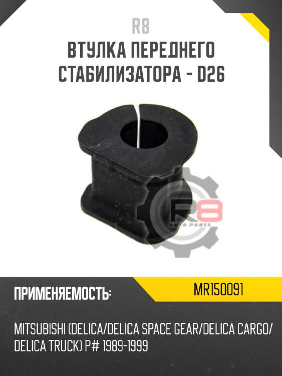 Втулка переднего стабилизатора - d26 r8 mr150091