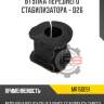 Втулка переднего стабилизатора - d26 r8 mr150091