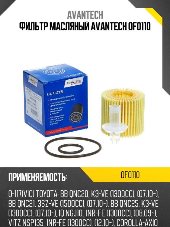 Фильтр масляный avantech of0110