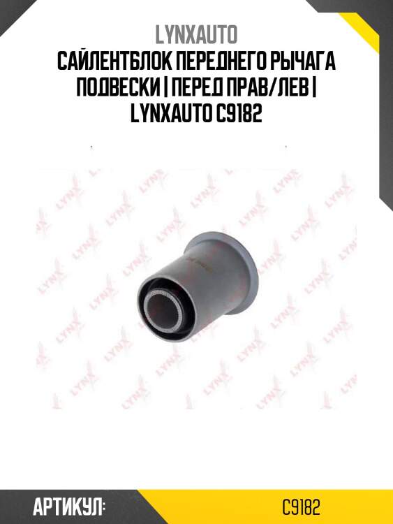 Сайлентблок переднего рычага подвески | перед прав/лев | lynxauto c9182