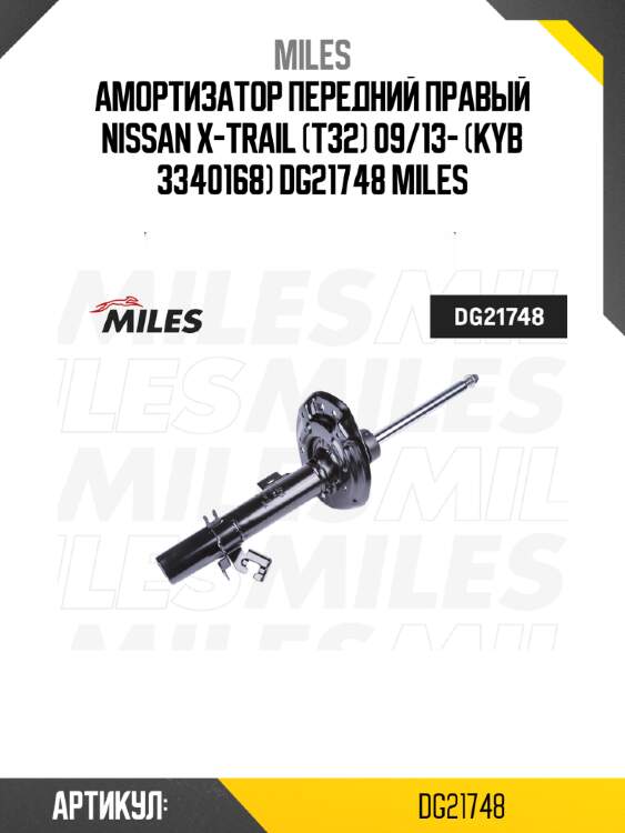 Амортизатор передний правый nissan x-trail (t32) 09/13- (kyb 3340168) dg21748 miles