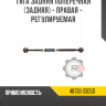 Тяга задняя поперечная [задняя] - правая - регулируемая R8 48730-33050