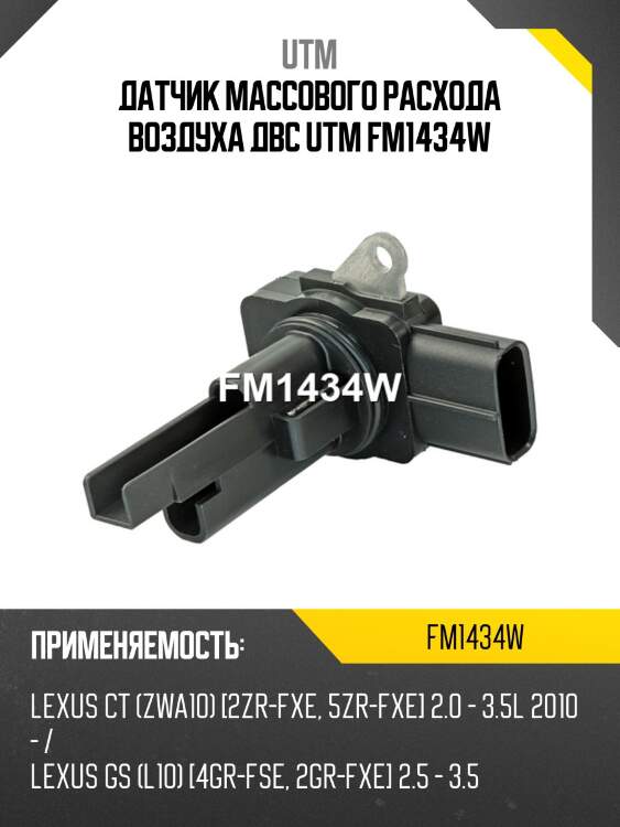Датчик массового расхода воздуха двс utm fm1434w