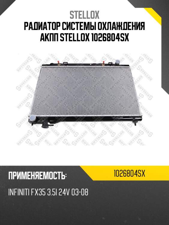 Радиатор системы охлаждения акпп stellox 1026804sx