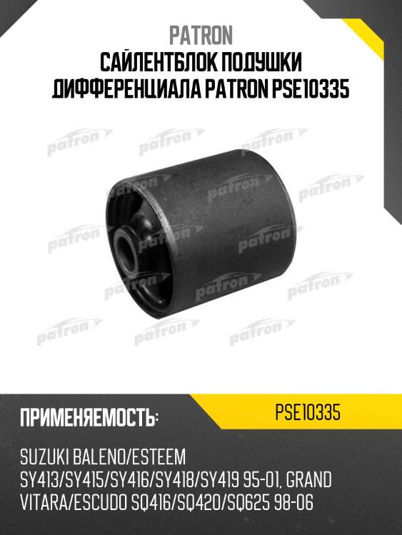 Сайлентблок подушки дифференциала patron pse10335