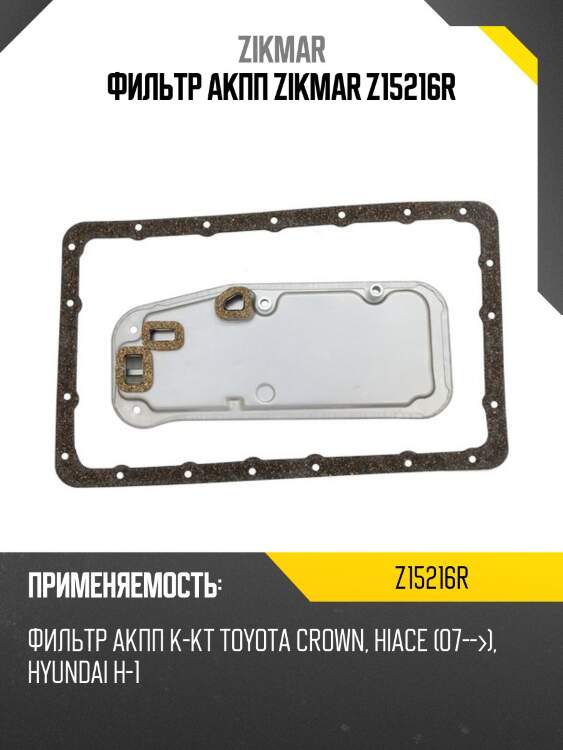 Фильтр акпп zikmar z15216r