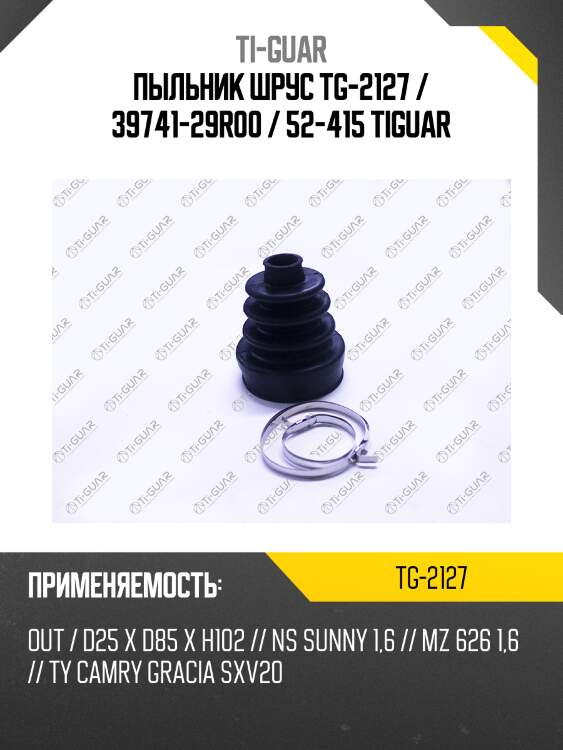 Пыльник шрус tg-2127 / 39741-29r00 / 52-415 tiguar