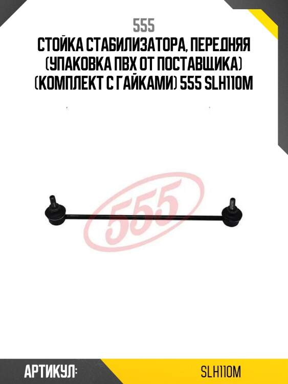 555 стойка стабилизатора, передняя (упаковка пвх от поставщика) (комплект с гайками) slh110m