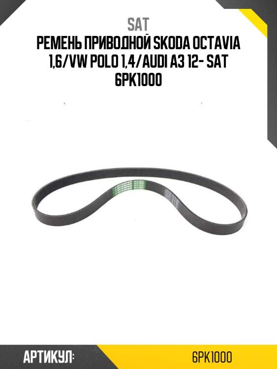 Ремень приводной skoda octavia 1,6/vw polo 1,4/audi a3 12- sat 6pk1000