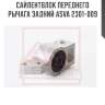Сайлентблок переднего рычага задний asva 2301-009