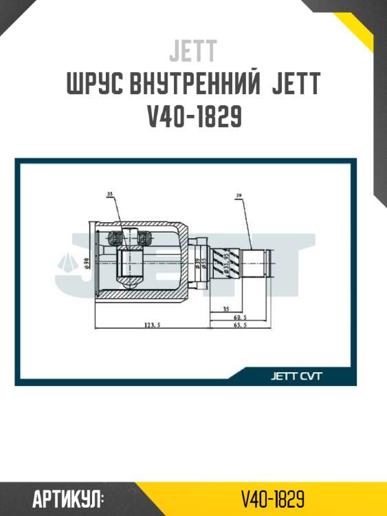 Шрус внутренний  jett v40-1829