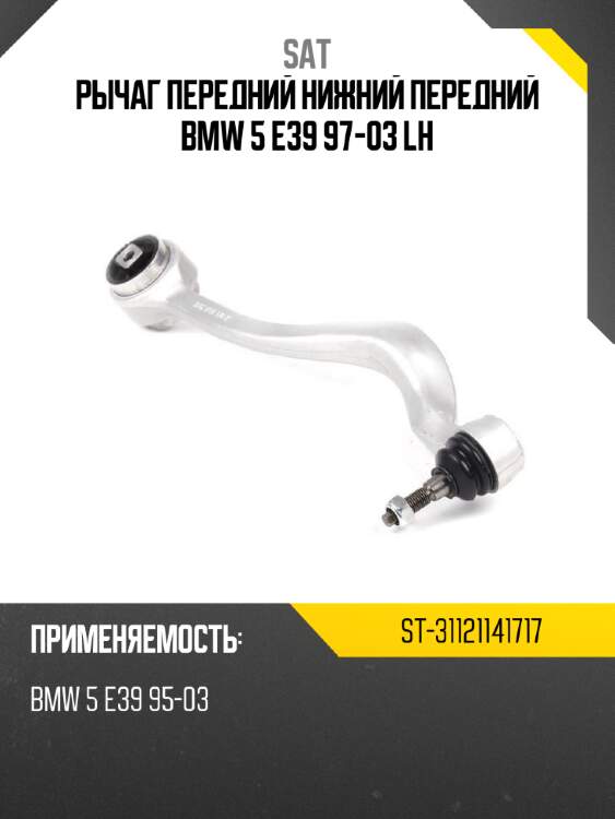 Рычаг передний нижний передний bmw 5 e39 97-03 lh sat st-31121141717