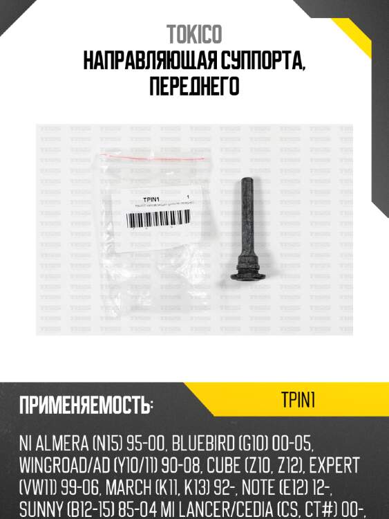 Направляющая суппорта, переднего tokico tpin1