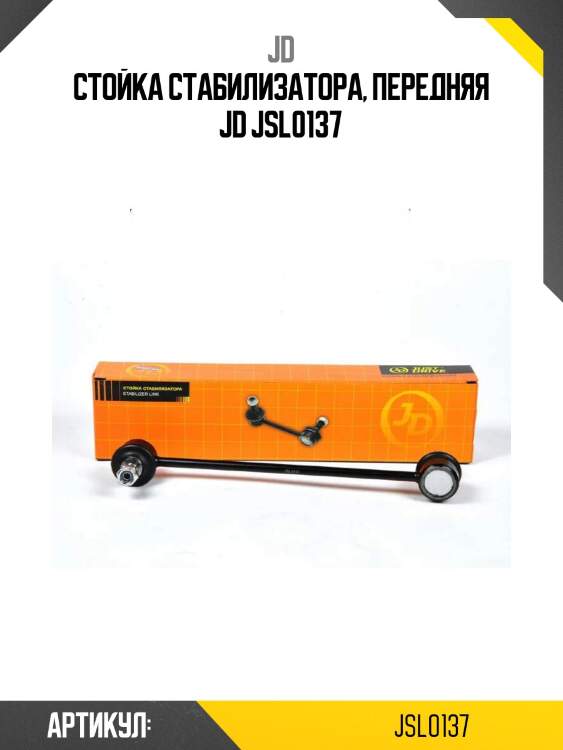 Стойка стабилизатора, передняя jd jsl0137