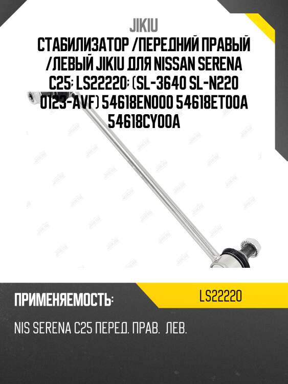 Тяга стабилизатора nissan qashqai 2013- ls22220 jikiu