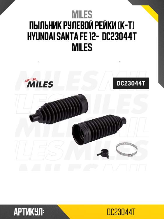 Пыльник рулевой рейки (к-т) hyundai santa fe 12-  dc23044t miles