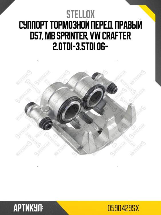 Суппорт тормозной перед. правый d57, mb sprinter, vw crafter 2.0tdi-3.5tdi 06-