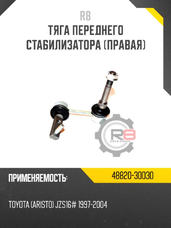 Тяга переднего стабилизатора [правая]