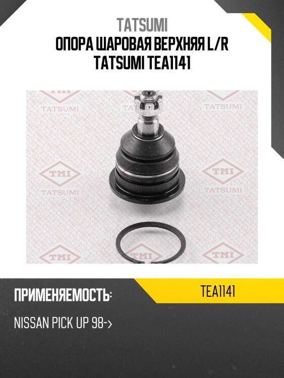 Опора шаровая верхняя l/r tatsumi tea1141