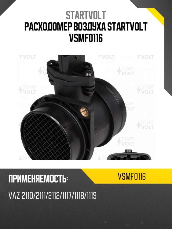 Расходомер воздуха startvolt vsmf0116