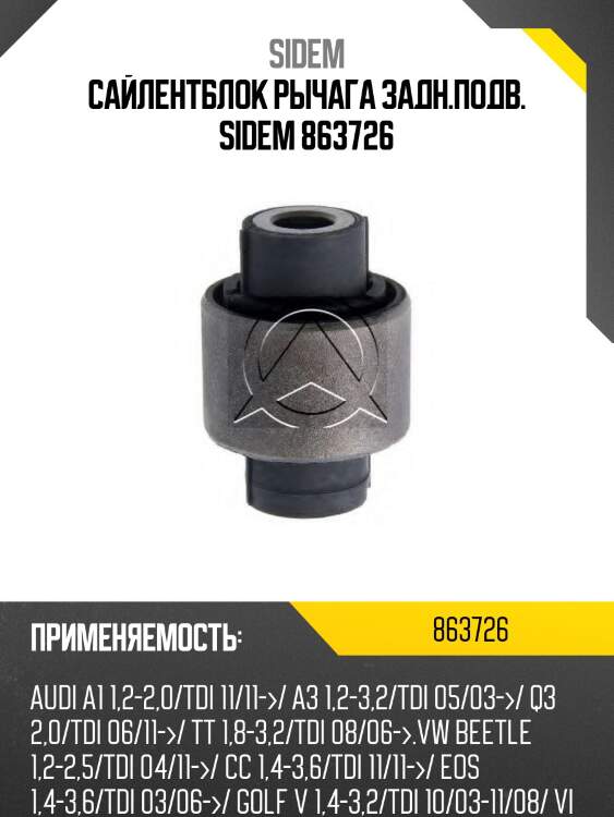 Сайлентблок рычага задн.подв. sidem 863726