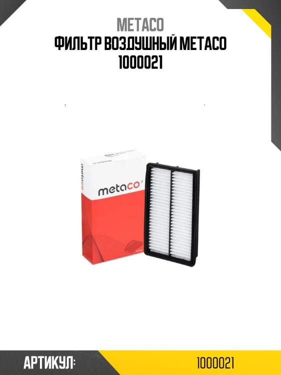 Фильтр воздушный metaco 1000021