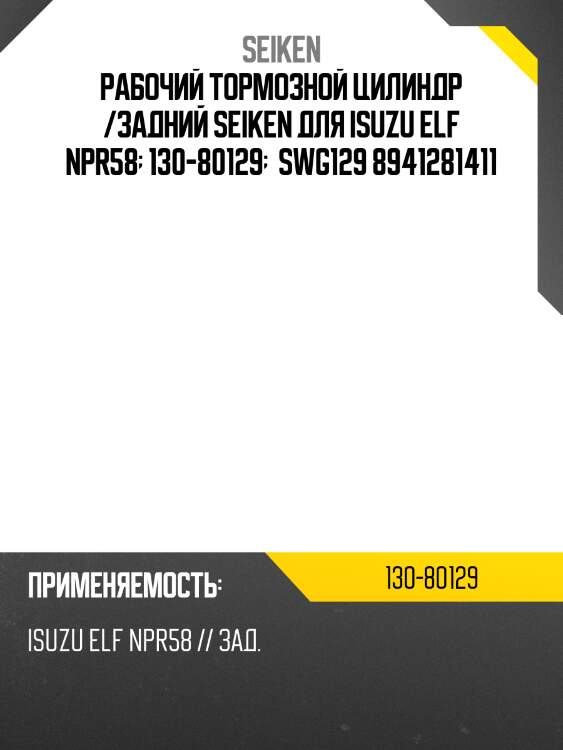 Рабочий тормозной цилиндр /задний seiken для isuzu elf npr58  130-80129   swg129 8941281411