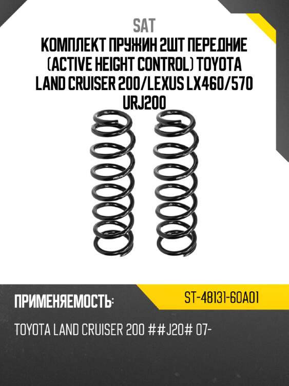 Комплект пружин 2шт передние active height control toyota land cruiser 200 sat st-48131-60a01