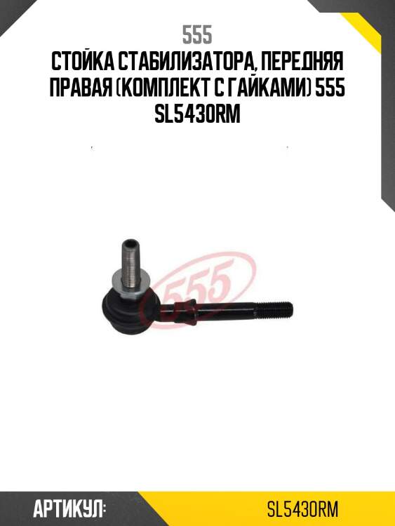 555 стойка стабилизатора, передняя правая (комплект с гайками) sl5430rm
