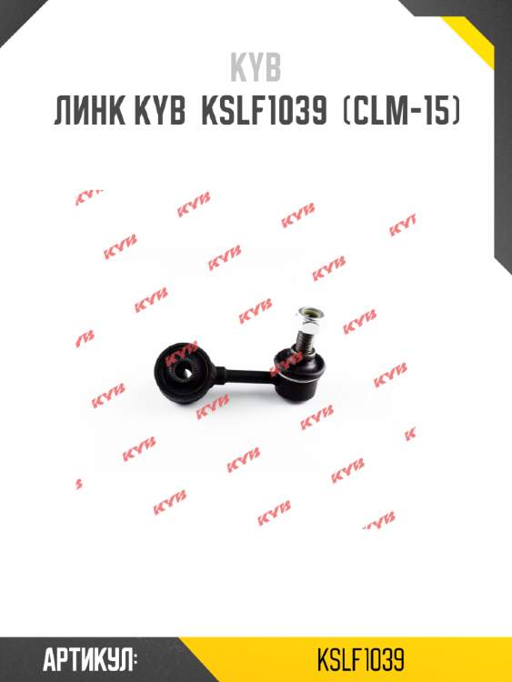 Линк kyb  kslf1039  (clm-15)