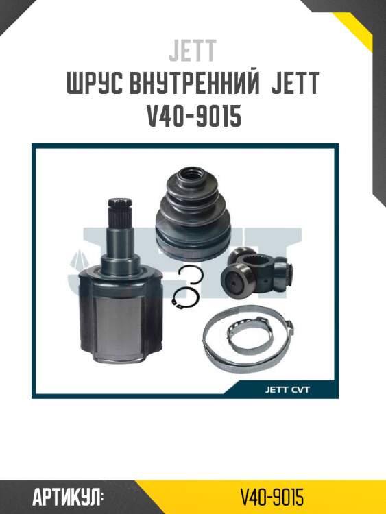 Шрус внутренний  jett v40-9015