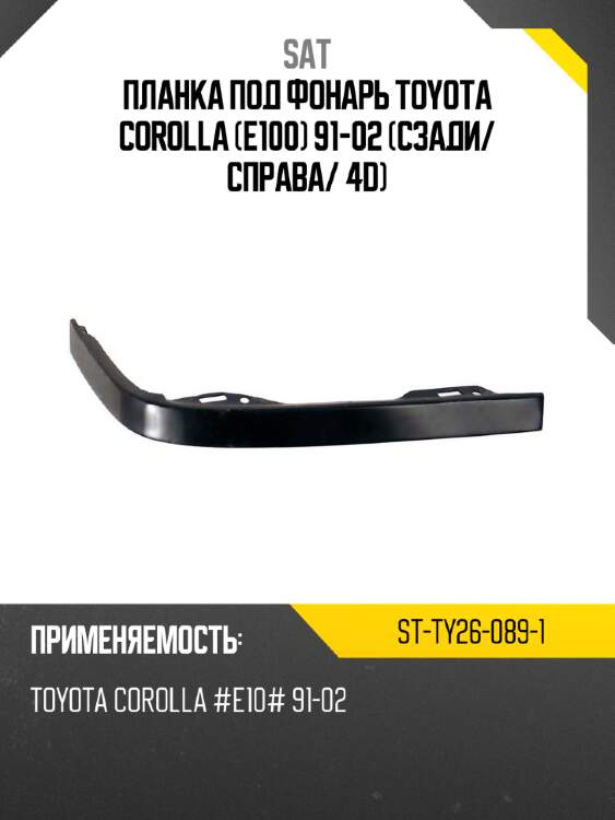 Планка под фонарь toyota corolla e100 91-02 сзади sat st-ty26-089-1