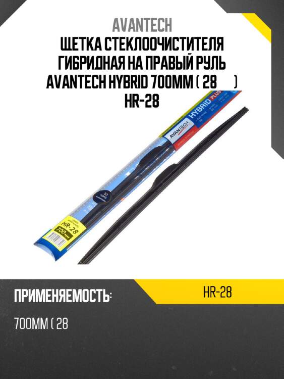 Щетка стеклоочистителя гибридная на правый руль avantech hybrid 700мм ( 28'' ) hr-28