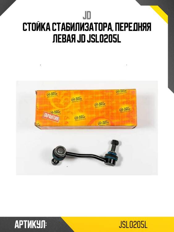 Стойка стабилизатора, передняя левая jd jsl0205l